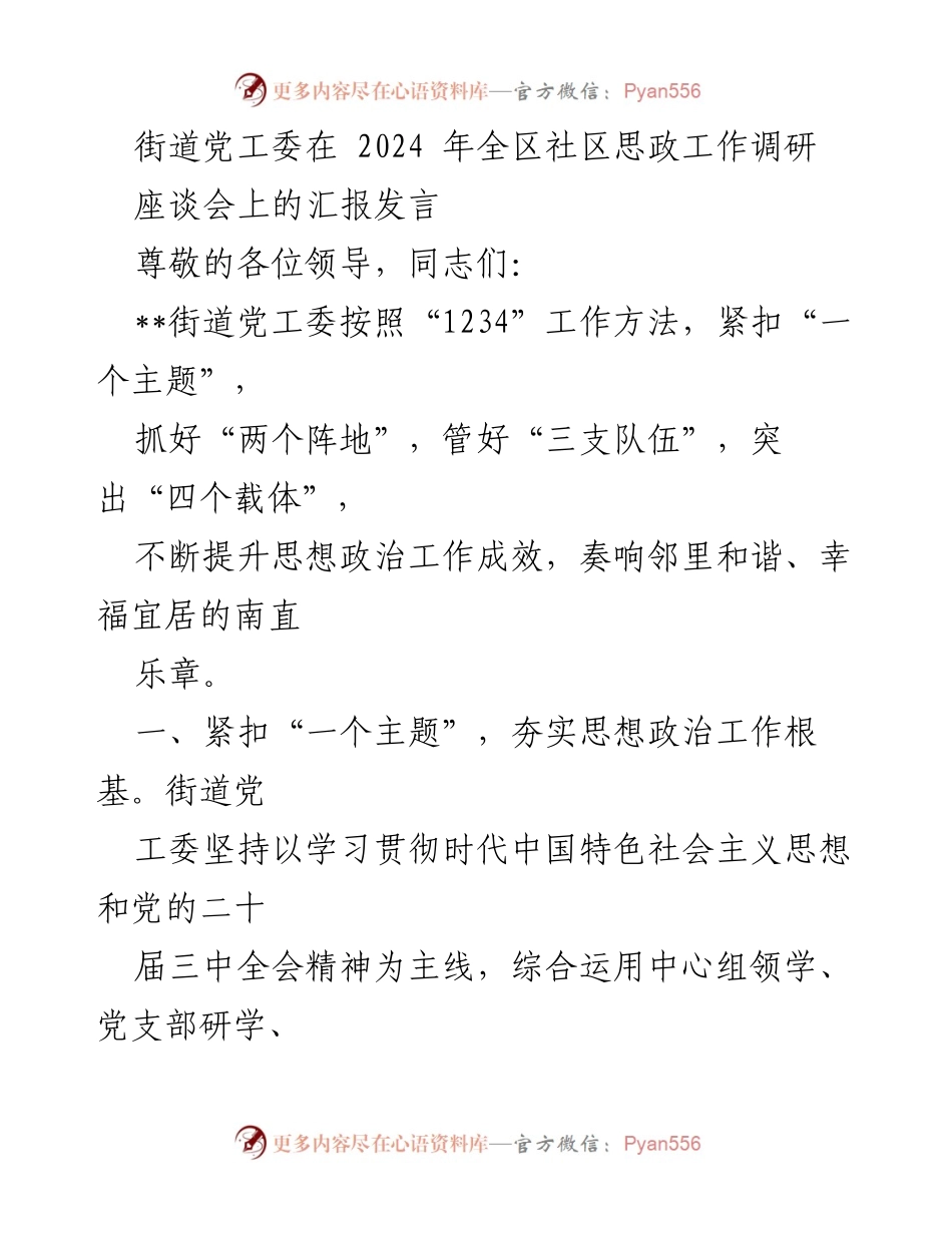 [发言] 社区思政工作调研座谈会 - 提升社区思想政治工作成效的实践与探索.docx_第1页