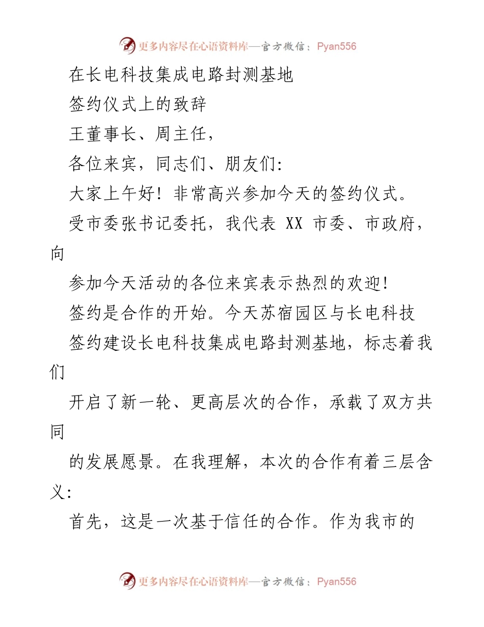 [发言] 签约仪式 - 长电科技集成电路封测基地签约致辞.docx_第1页