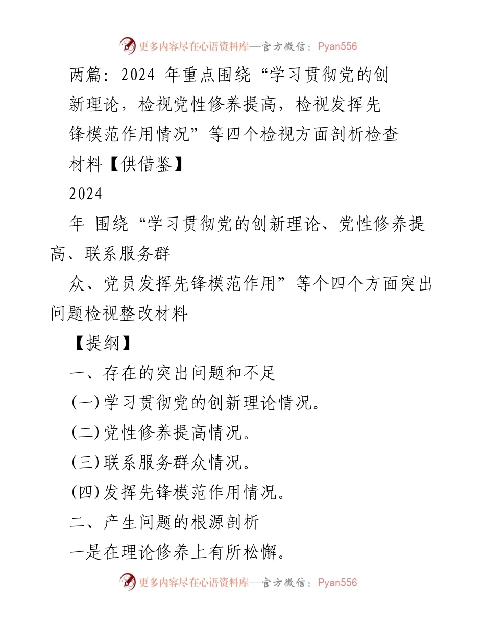 [发言] 组织生活会 - 2024年党性修养与先锋模范作用检视整改报告.docx_第1页