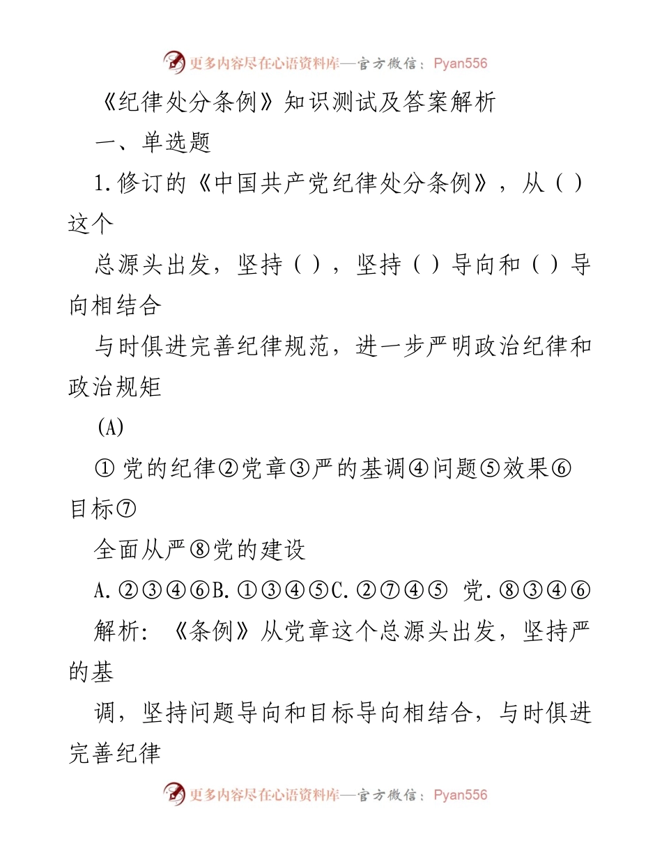 [发言] 纪律教育培训 - 《纪律处分条例》知识测试与解析_1.docx_第1页