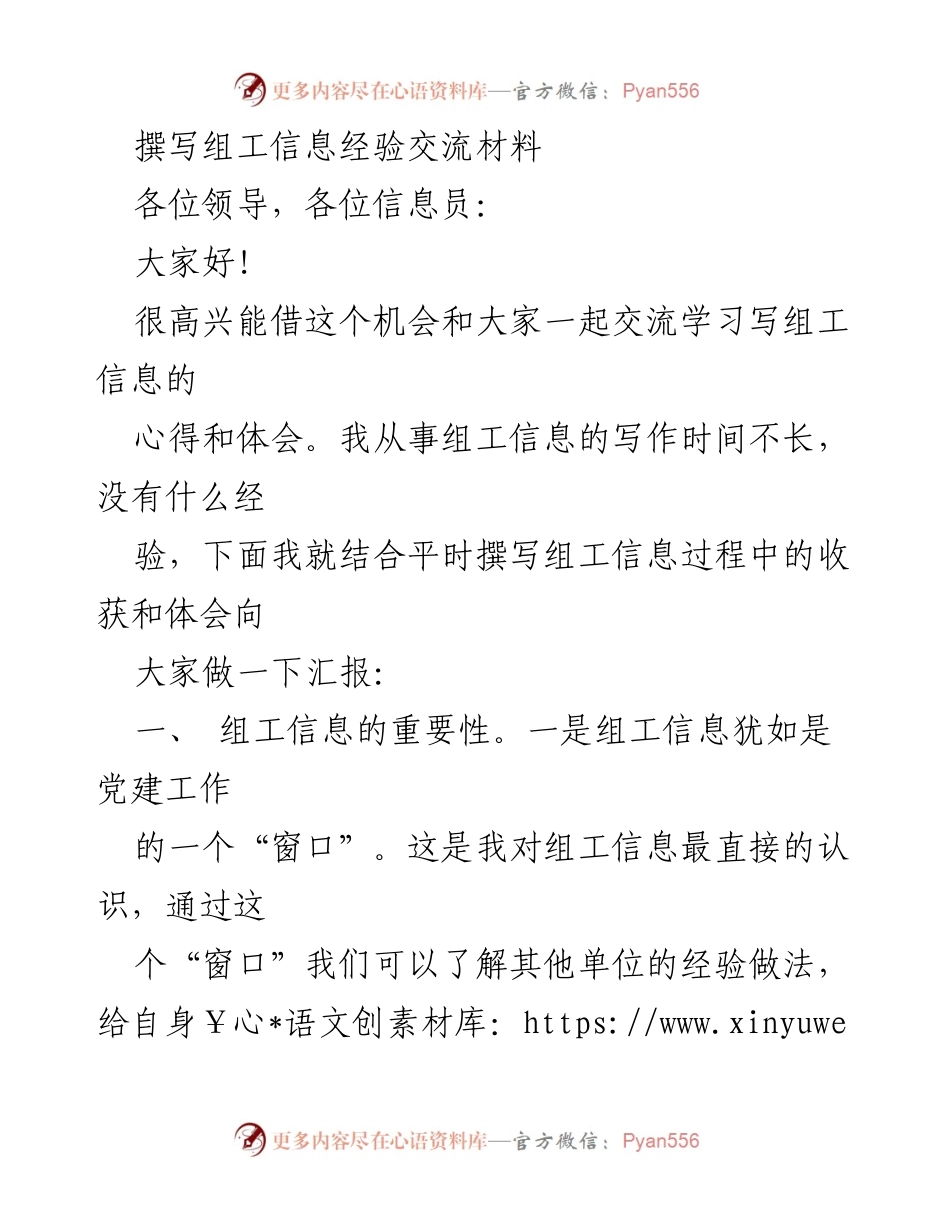 [发言] 组工信息交流会 - 撰写组工信息的心得与体会.docx_第1页