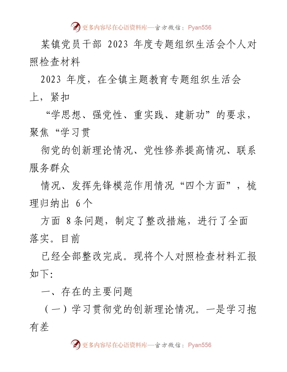 [发言] 组织生活会 - 2023年度党员干部个人对照检查汇报材料.docx_第1页