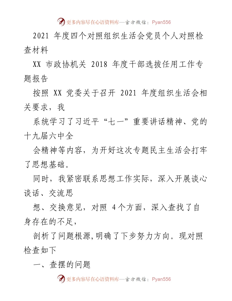 [发言] 组织生活会 - 2021年度党员个人对照检查发言材料.docx_第1页