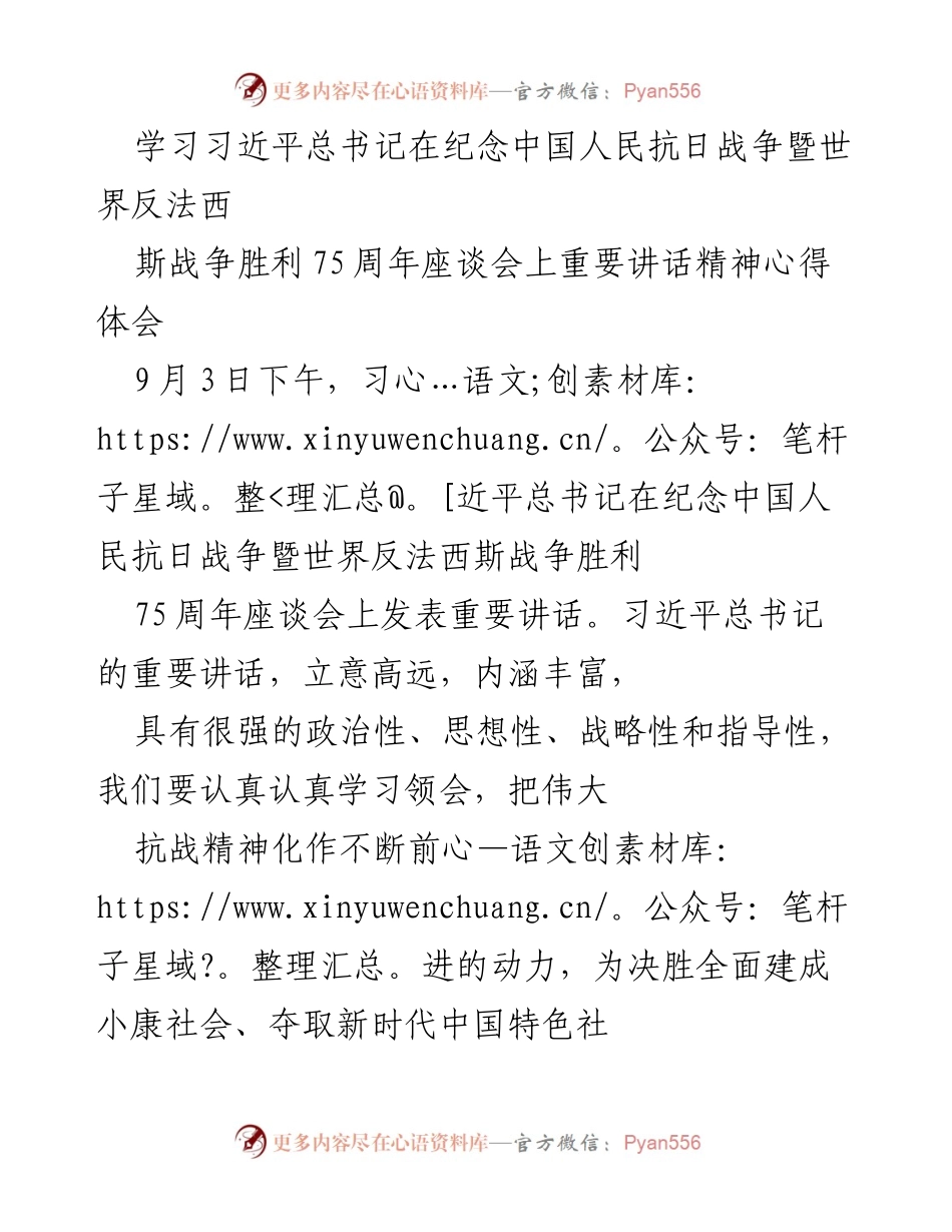 [发言] 纪念座谈会 - 学习习近平总书记重要讲话精神，弘扬伟大抗战精神.docx_第1页