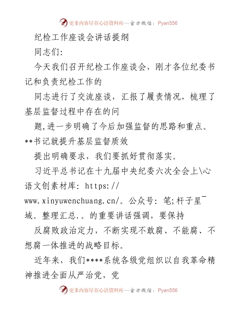 [发言] 纪检工作座谈会 - 强化监督担当，推动全面从严治党.docx_第1页