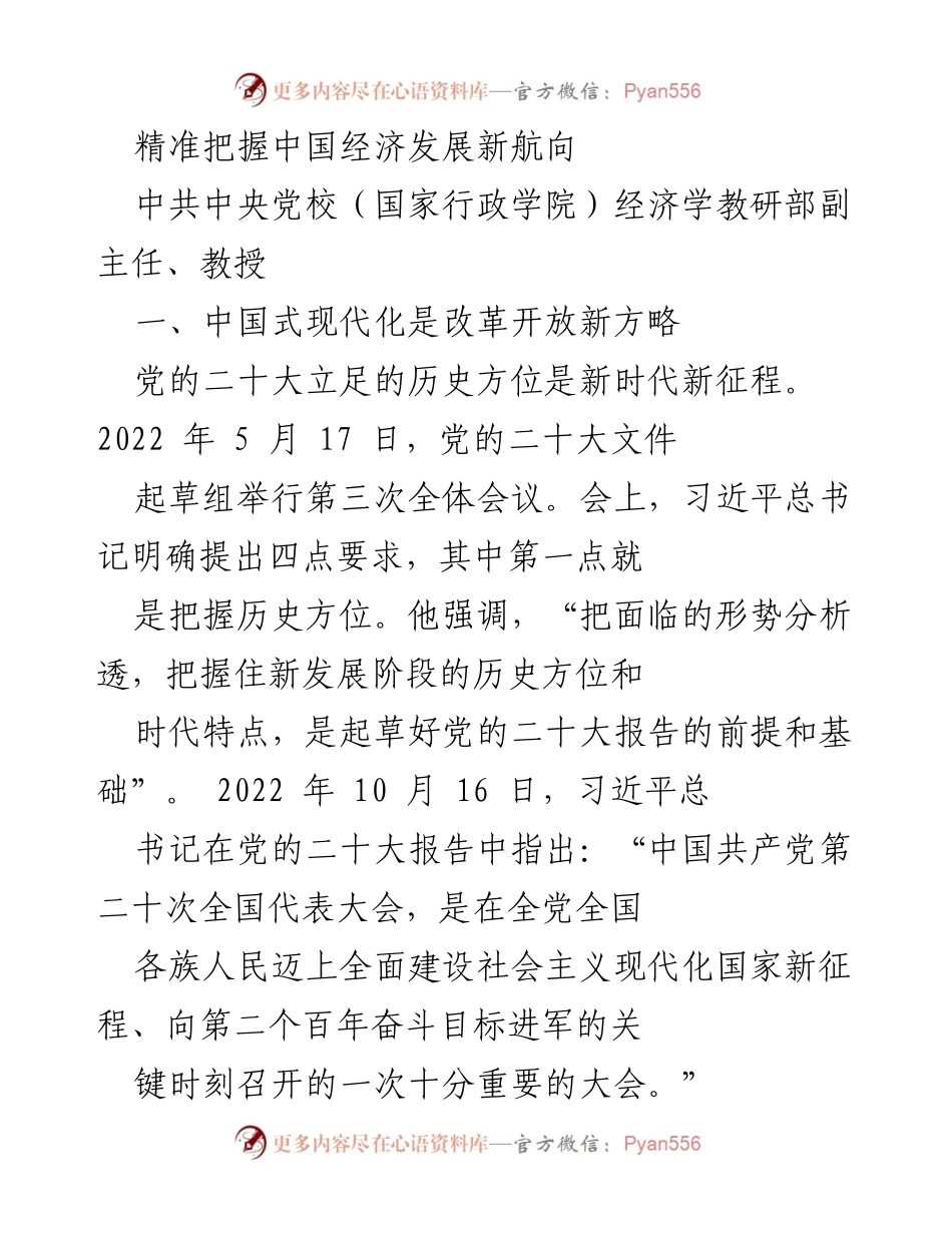 [发言] 经济发展论坛 - 把握中国式现代化的新航向.docx_第1页