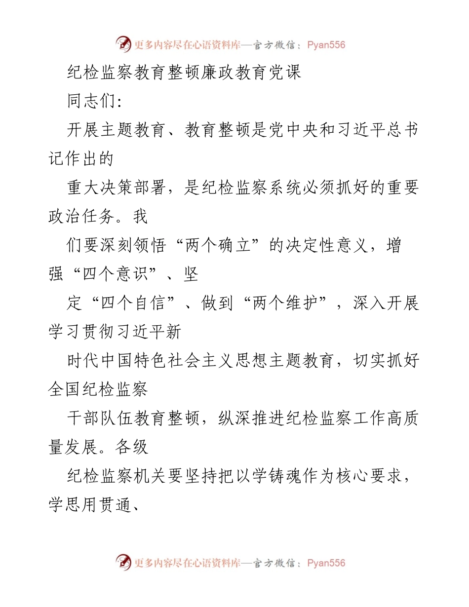 [发言] 纪检监察教育整顿 - 深化纪检监察干部忠诚教育与自我革命.docx_第1页