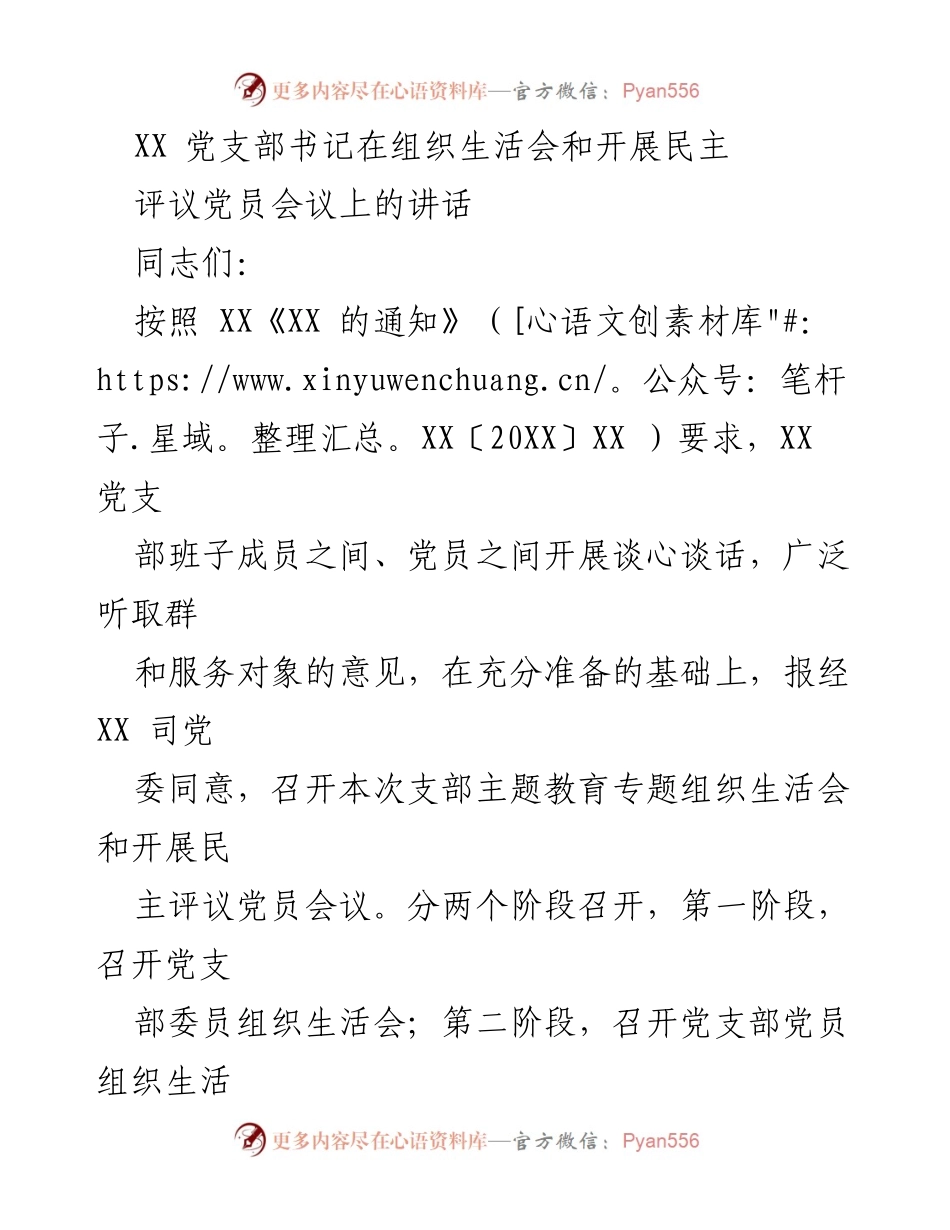 [发言] 组织生活会 - XX 党支部书记在民主评议党员会议上的讲话.docx_第1页