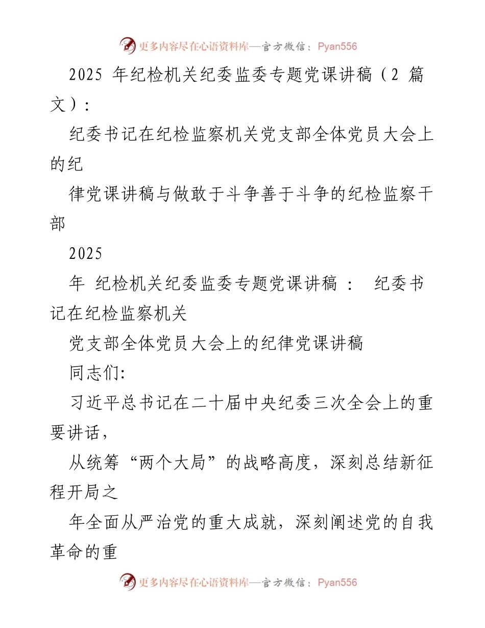 [发言] 纪检监察机关党支部全体党员大会 - 深入学习习近平总书记关于党的自我革命的重要思想.docx_第1页