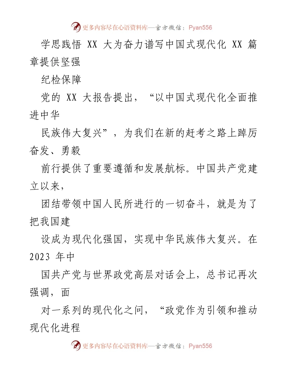 [发言] 纪检保障会议 - 深化认识，护航中国式现代化的高质量监督.docx_第1页
