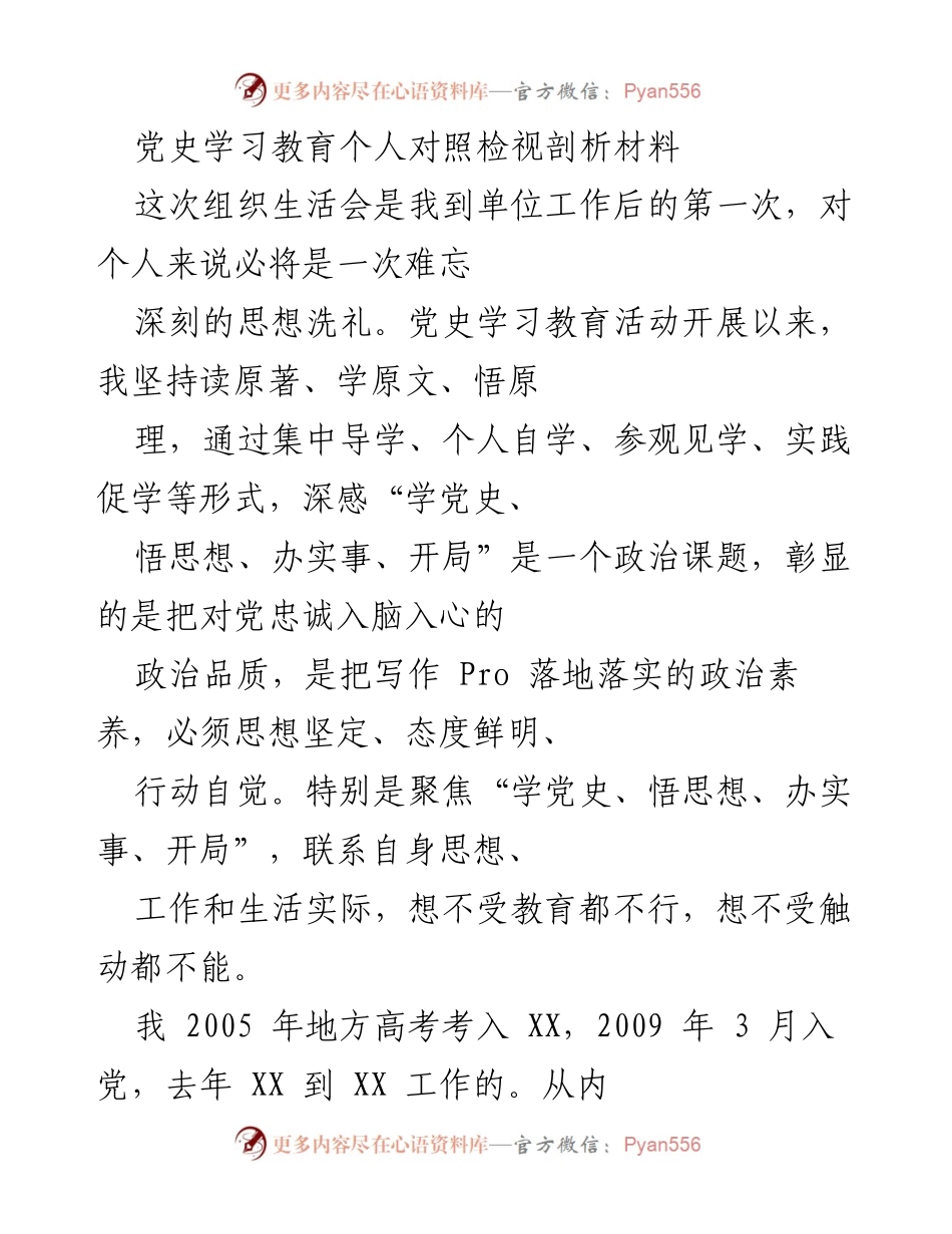 [发言] 组织生活会 - 党史学习教育个人剖析与反思.docx_第1页