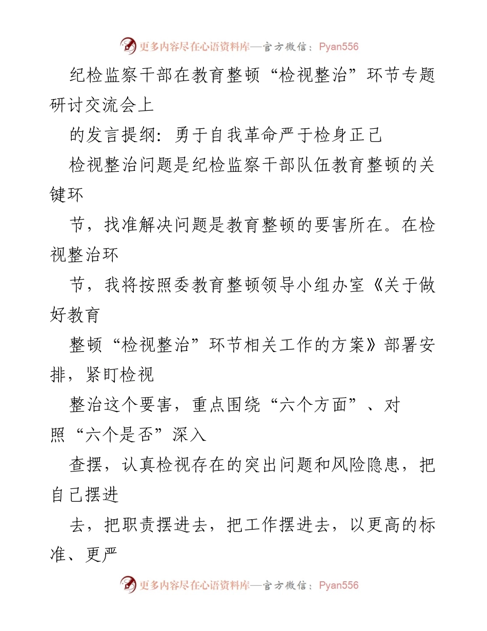 [发言] 纪检监察干部教育整顿研讨会 - 勇于自我革命，严于检身正己.docx_第1页