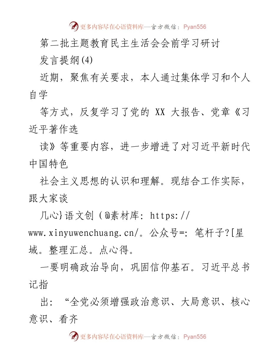 [发言] 第二批主题教育民主生活会 - 深化学习与实践，提升党员干部素养.docx_第1页