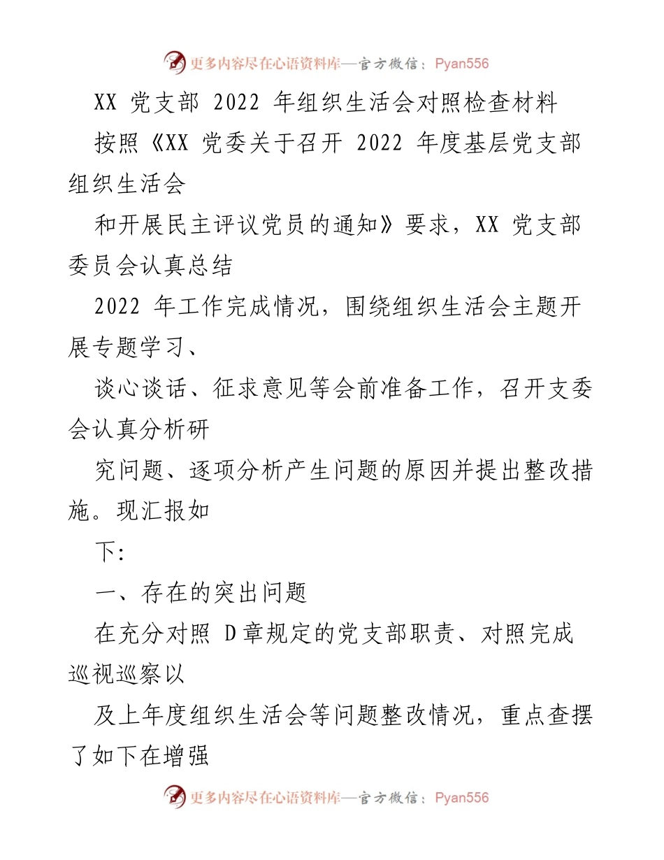[发言] 组织生活会 - 2022年度XX党支部组织生活会对照检查汇报.docx_第1页
