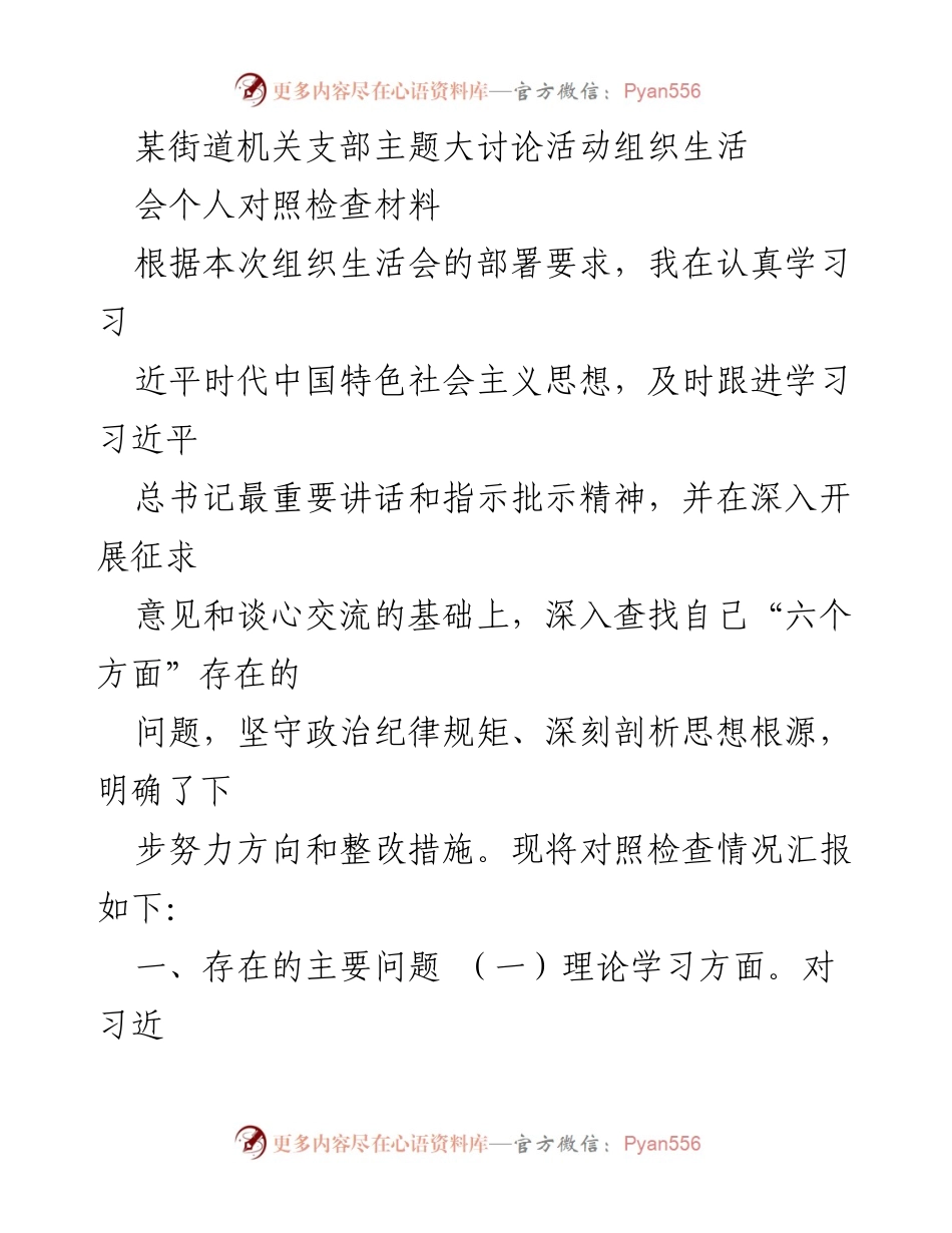 [发言] 组织生活会 - 个人对照检查材料总结_25.docx_第1页