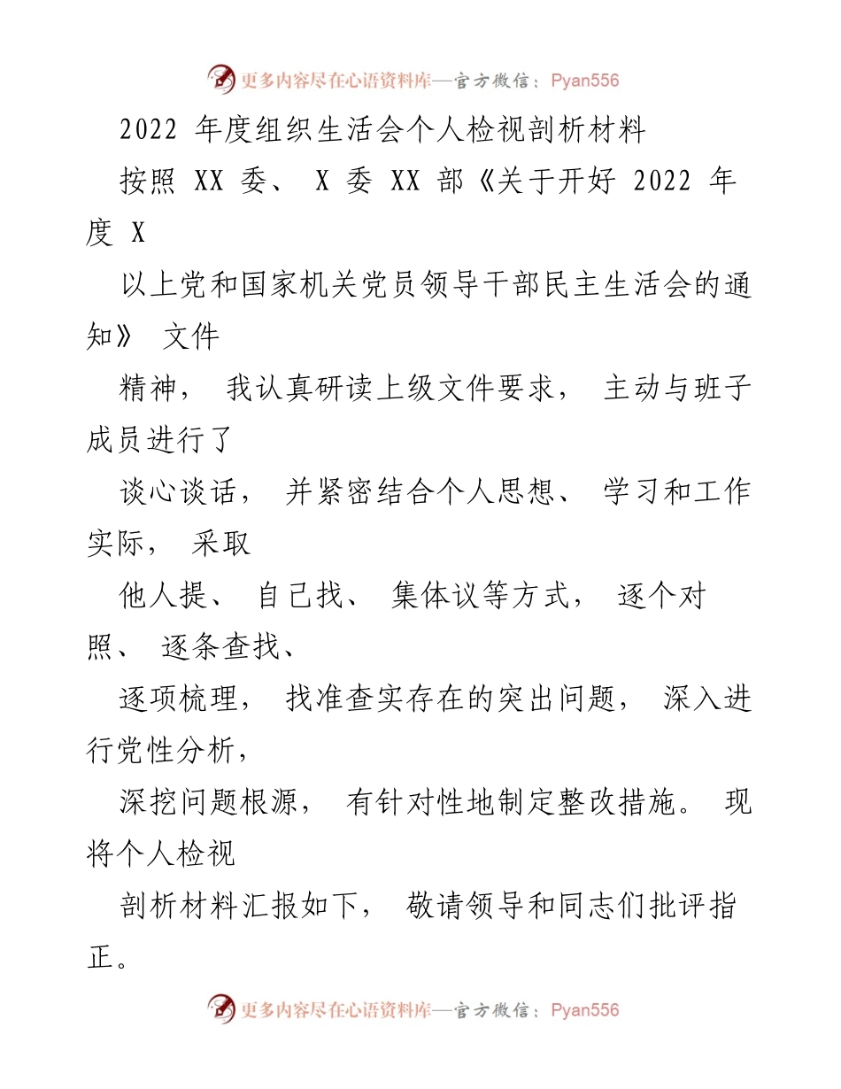 [发言] 组织生活会 - 2022年度个人检视剖析报告.docx_第1页