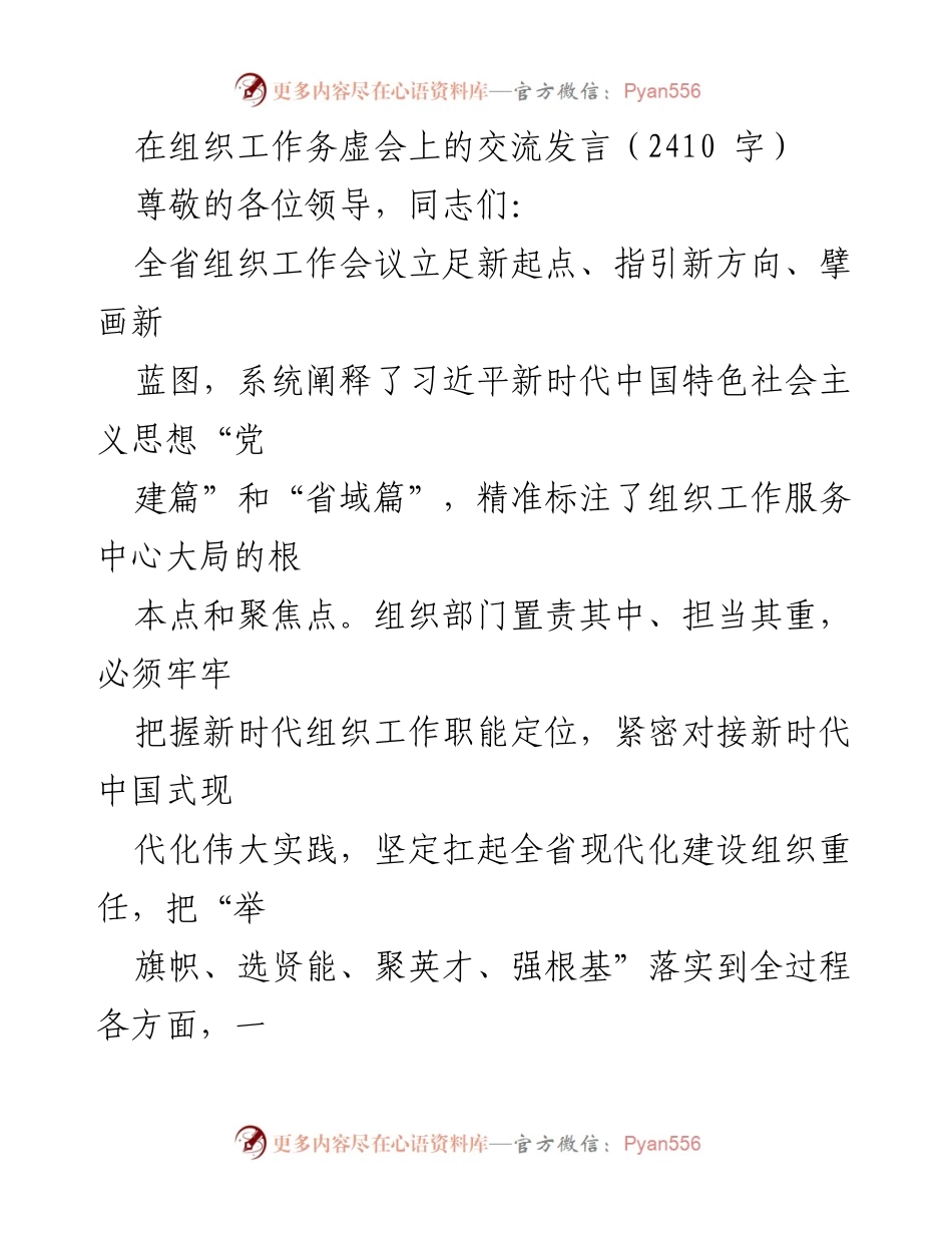 [发言] 组织工作务虚会 - 高质量组织工作助推高质量发展.docx_第1页