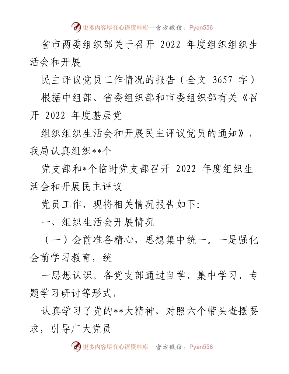 [发言] 组织生活会 - 2022年度组织生活会及民主评议党员工作情况报告.docx_第1页