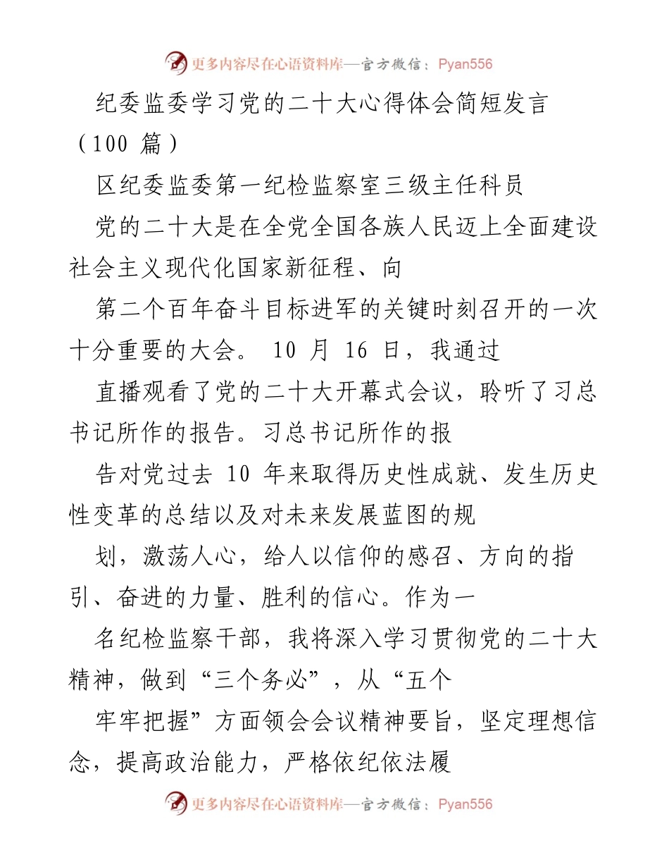 [发言] 纪委监委学习会议 - 深入学习贯彻党的二十大精神的体会与责任担当.docx_第1页