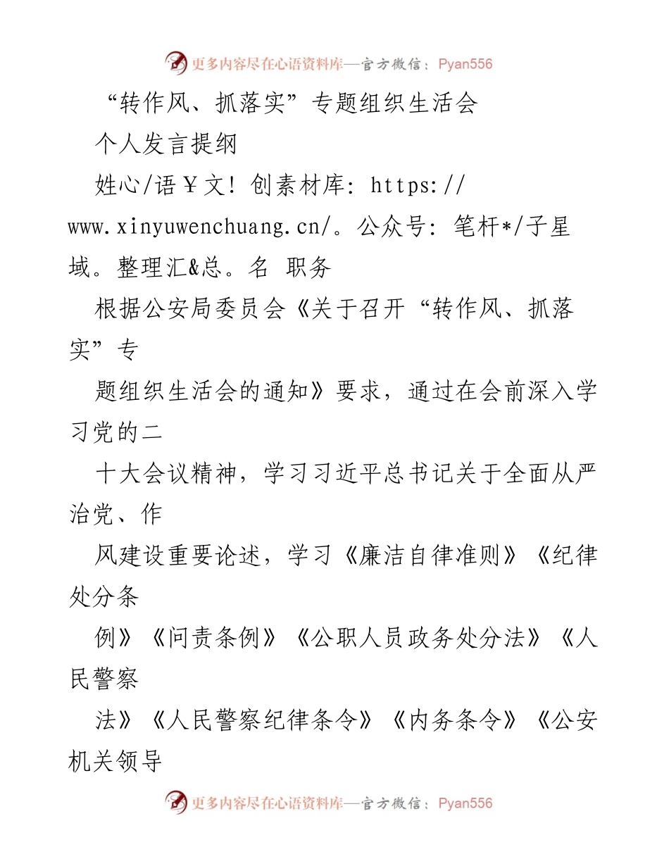 [发言] 组织生活会 - “转作风、抓落实”专题发言提纲.docx_第1页
