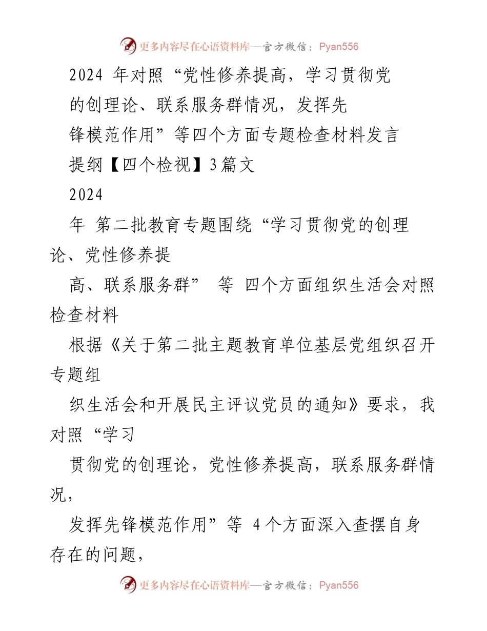 [发言] 组织生活会 - 2024年党性修养与服务群众专题检查发言提纲.docx_第1页