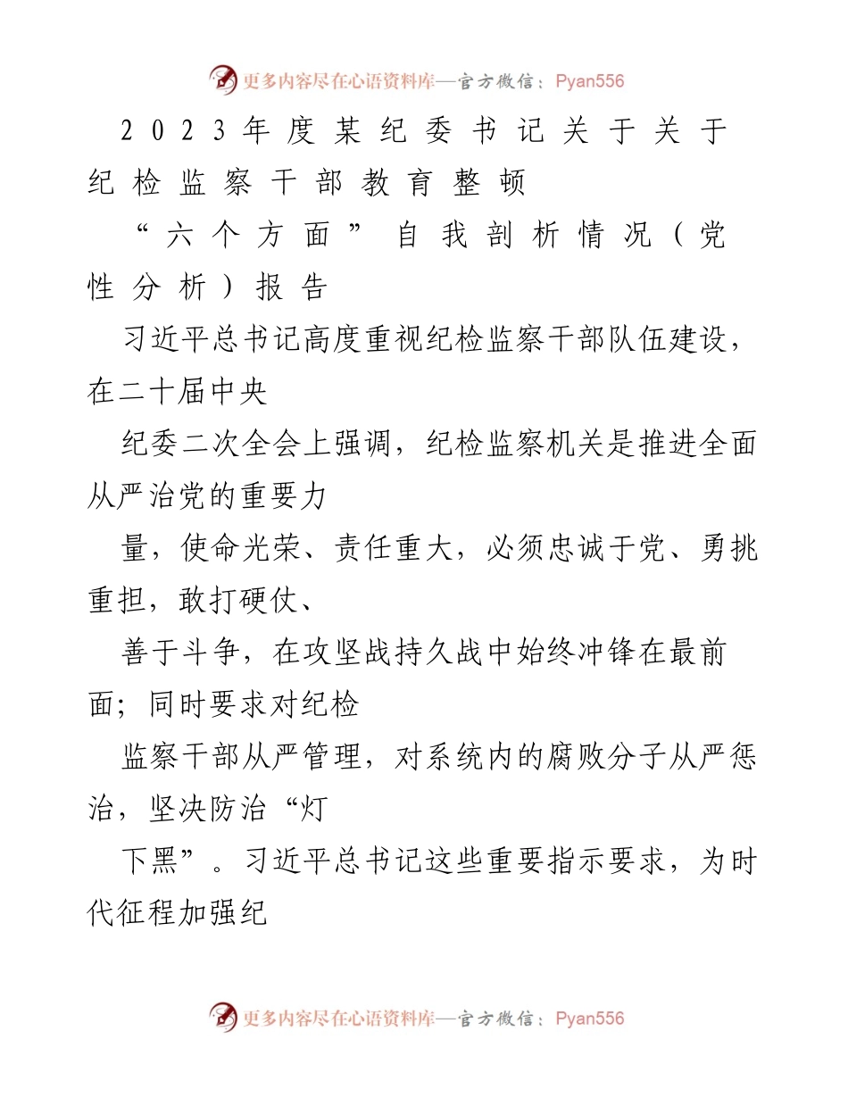 [发言] 纪检监察干部教育整顿会议 - 关于深化纪检监察干部自我剖析与反思的报告.docx_第1页