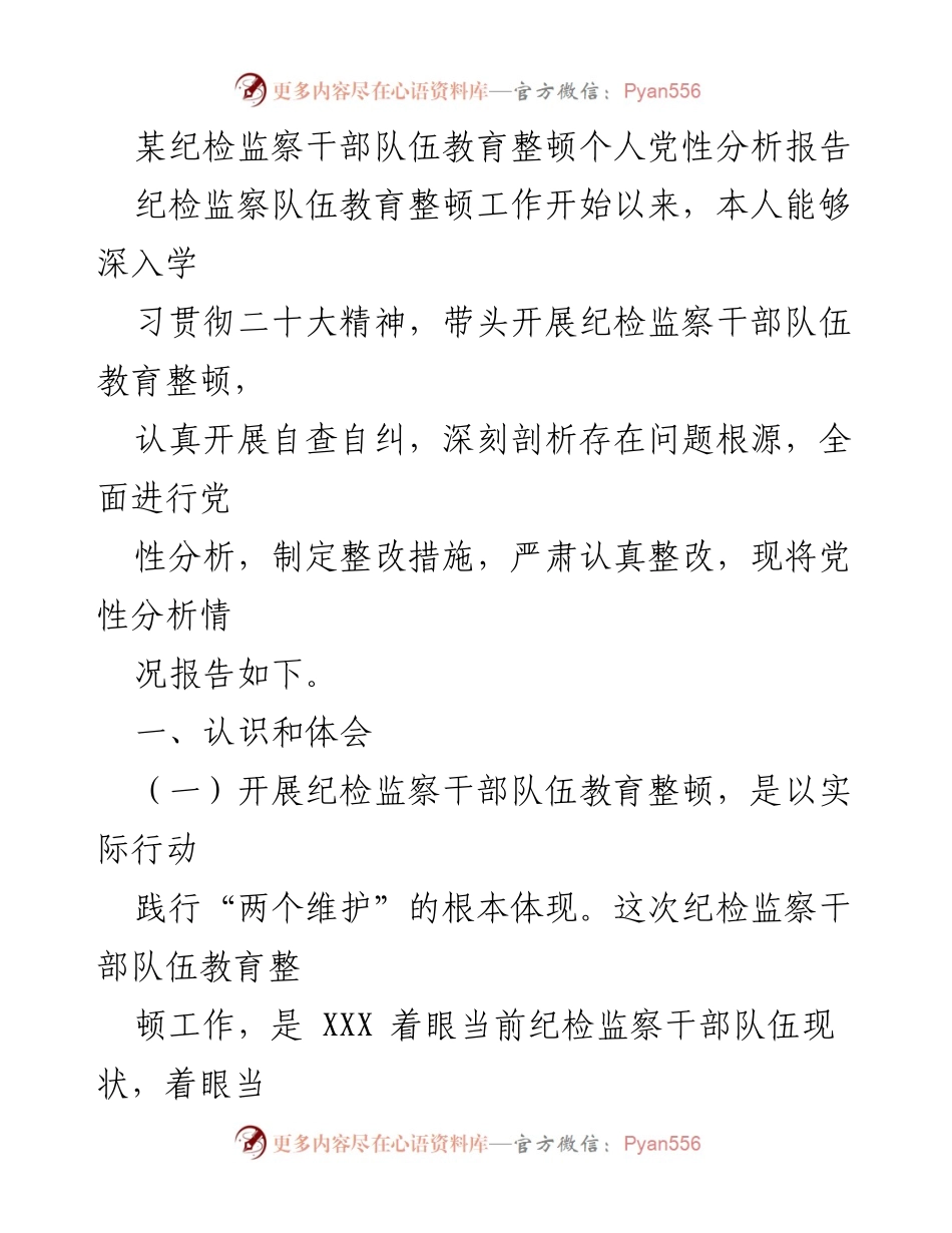 [发言] 纪检监察干部队伍教育整顿 - 个人党性分析与整改措施报告_5.docx_第1页