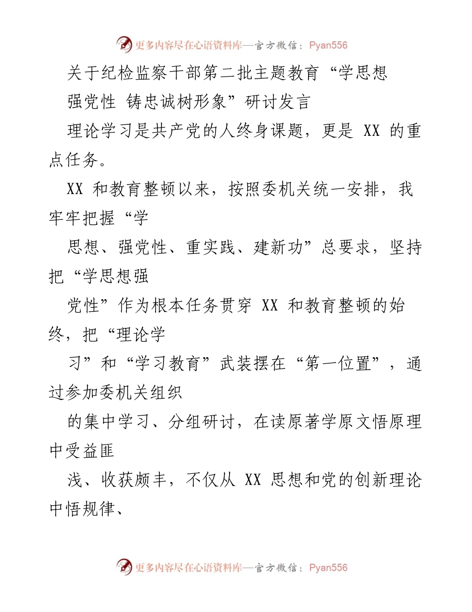 [发言] 纪检监察干部主题教育研讨会 - 深学细悟新思想，铸忠诚树形象.docx_第1页