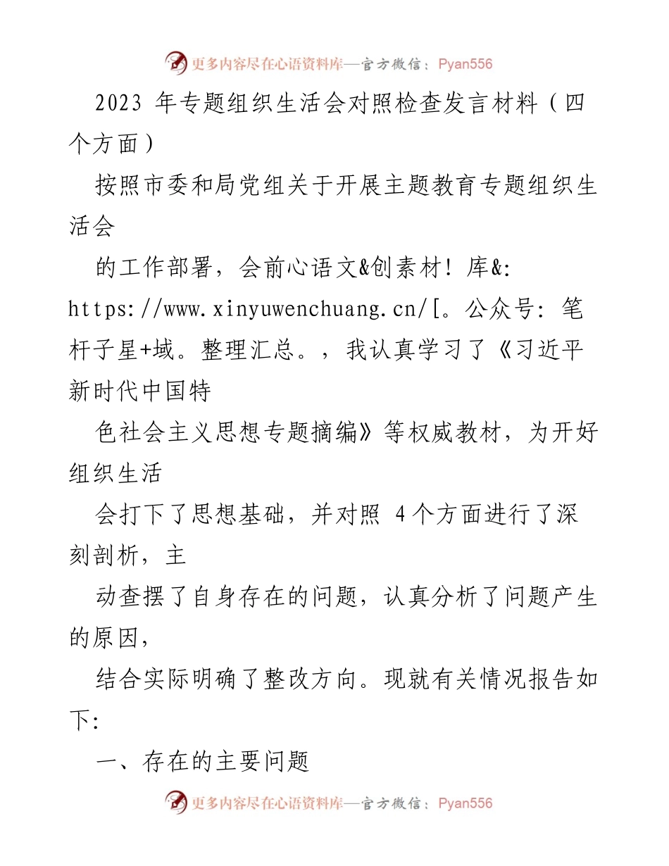 [发言] 组织生活会 - 2023年专题组织生活会对照检查发言材料_4.docx_第1页