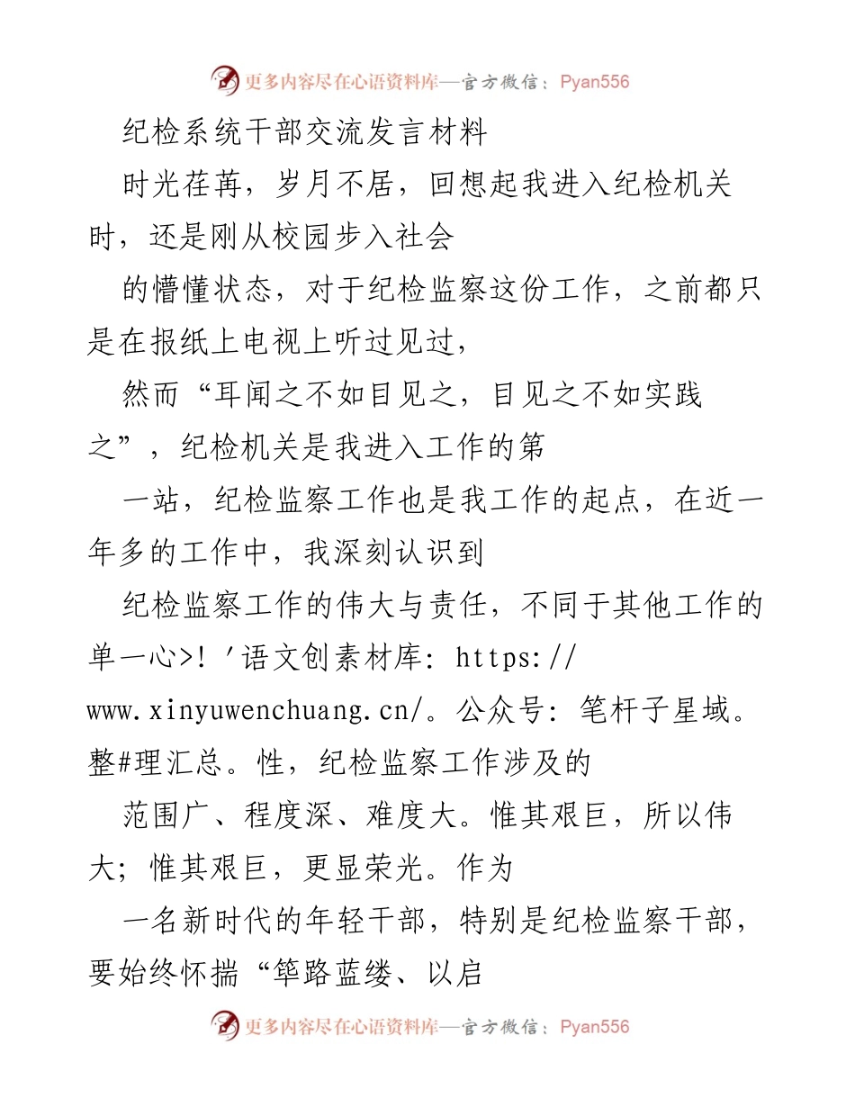 [发言] 纪检系统干部交流 - 新时代纪检干部的责任与担当_1.docx_第1页