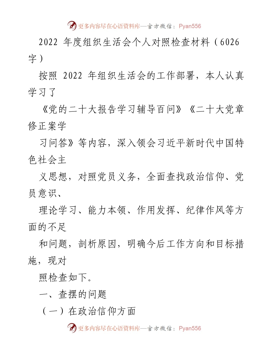 [发言] 组织生活会 - 2022年度组织生活会个人对照检查材料_1.docx_第1页