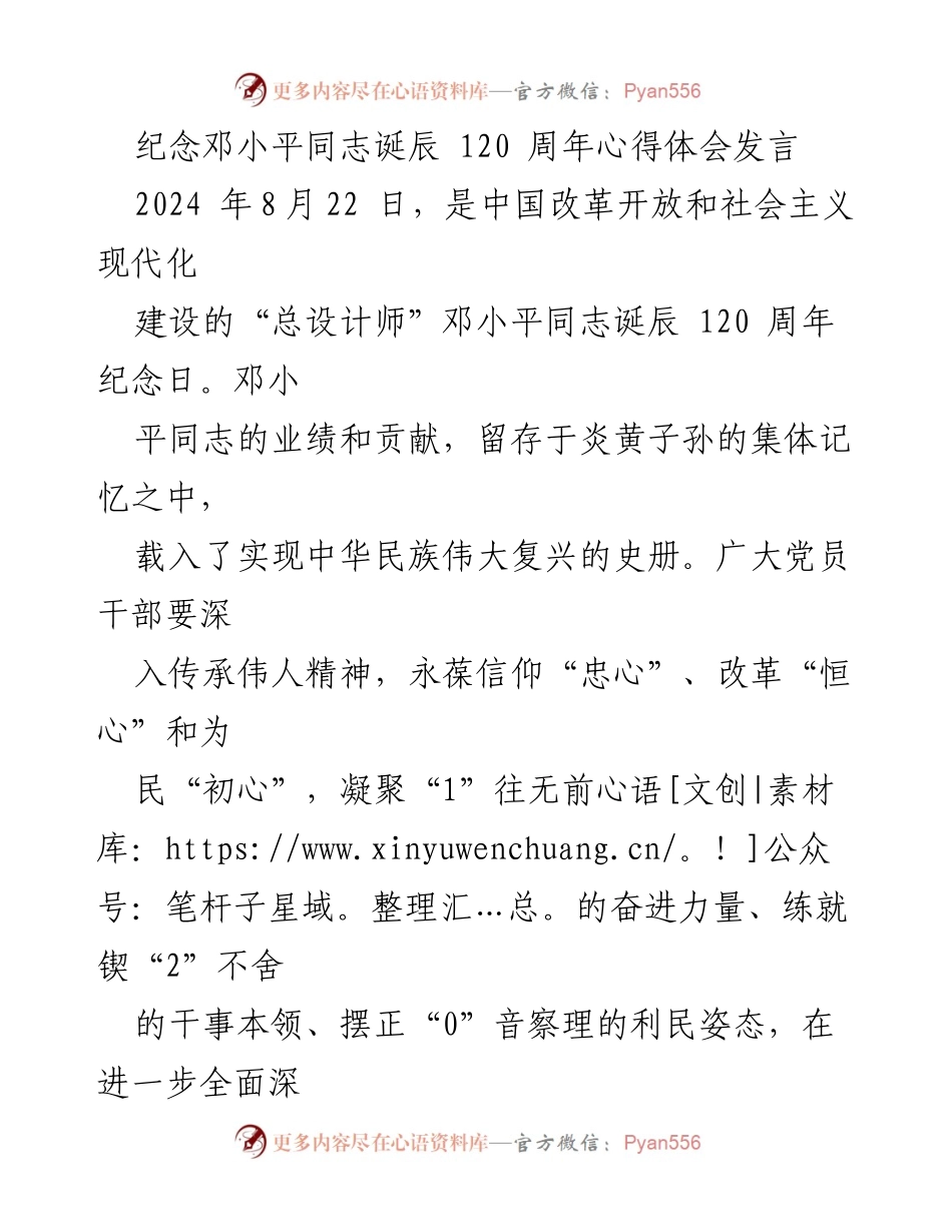 [发言] 纪念邓小平诞辰120周年 - 深入传承邓小平精神，奋力推进中国式现代化.docx_第1页