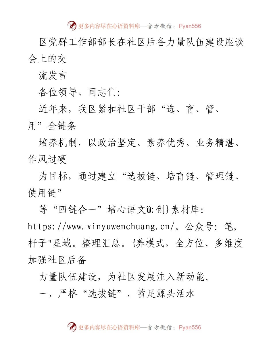 [发言] 社区后备力量队伍建设座谈会 - 加强社区后备力量队伍建设的“四链合一”培养模式.docx_第1页