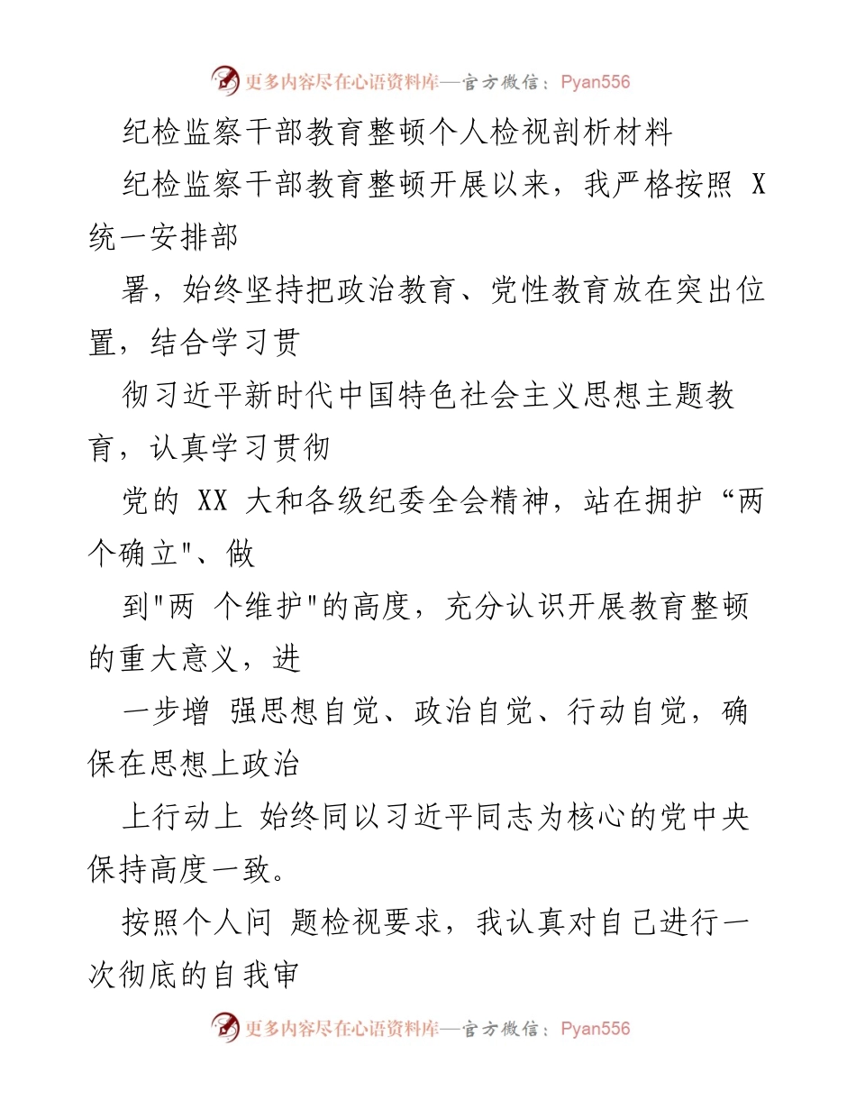 [发言] 纪检监察干部教育整顿 - 深刻认识教育整顿的重要性与个人检视剖析.docx_第1页