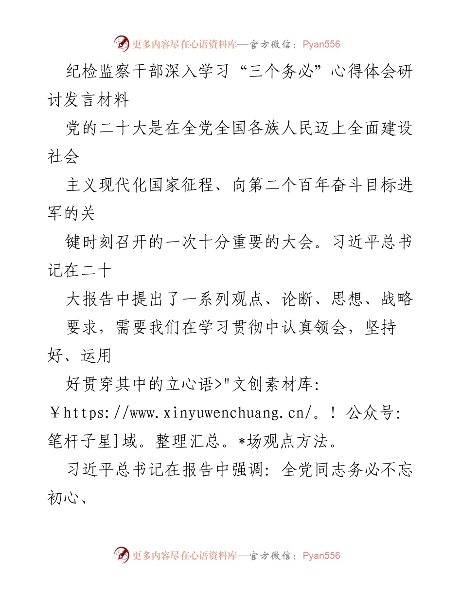 [发言] 纪检监察干部学习研讨会 - 深入学习“三个务必”的心得体会与实践指导.docx_第1页