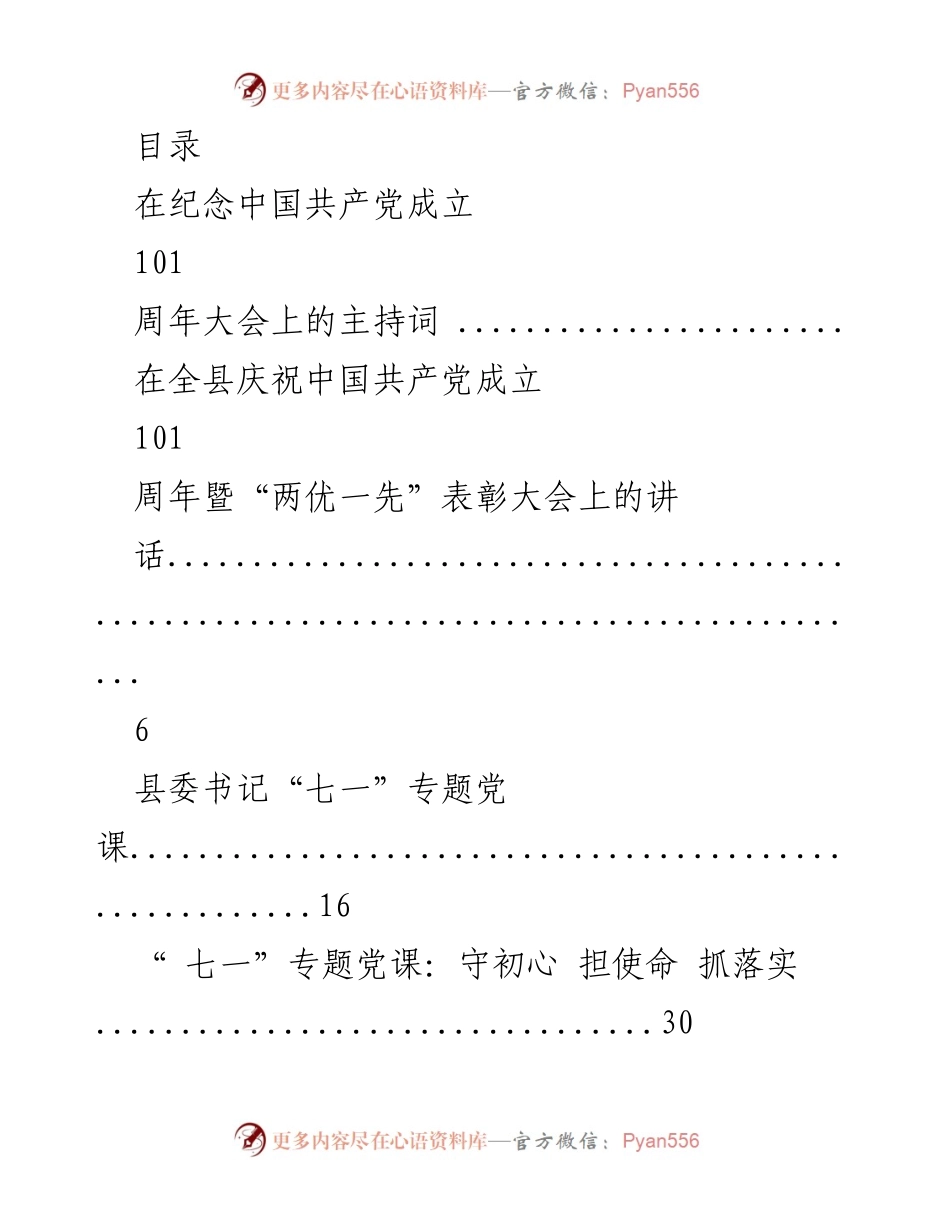 [发言] 纪念中国共产党成立101周年暨党建故事服务高质量发展大会主持词.docx_第1页