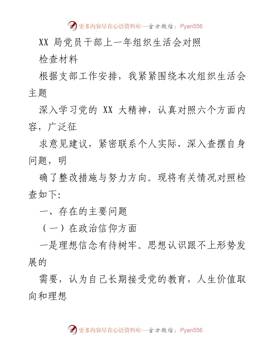[发言] 组织生活会 - 党员干部年度对照检查发言稿.docx_第1页