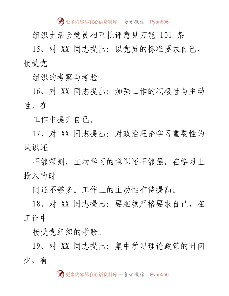 [发言] 组织生活会 - 党员相互批评与自我提升建议.docx_第1页