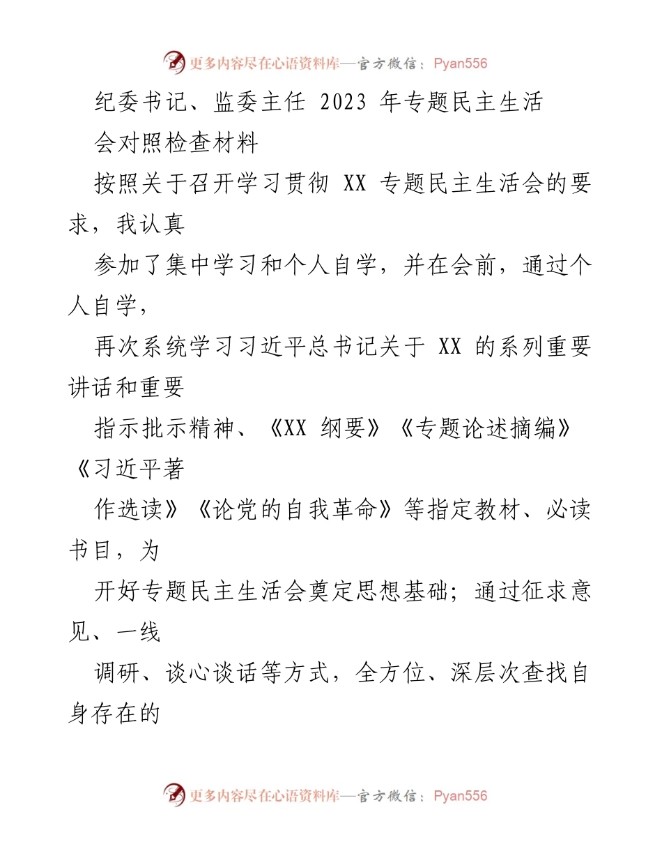 [发言] 纪委书记、监委主任 2023 年专题民主生活会 - 纪委书记专题民主生活会对照检查材料分析.docx_第1页