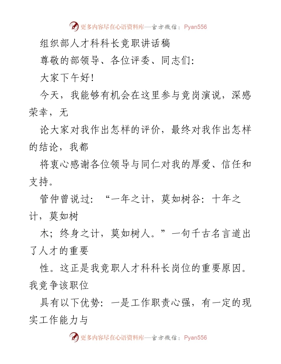 [发言] 组织部人才科科长竞职演讲 - 人才发展与培养的战略构想.docx_第1页
