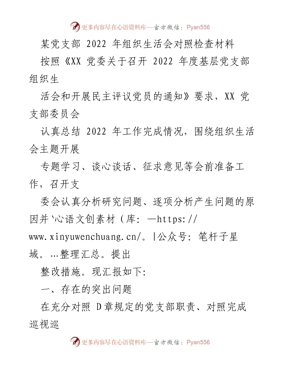 [发言] 组织生活会 - 2022年党支部组织生活会对照检查与整改措施汇报.docx_第1页