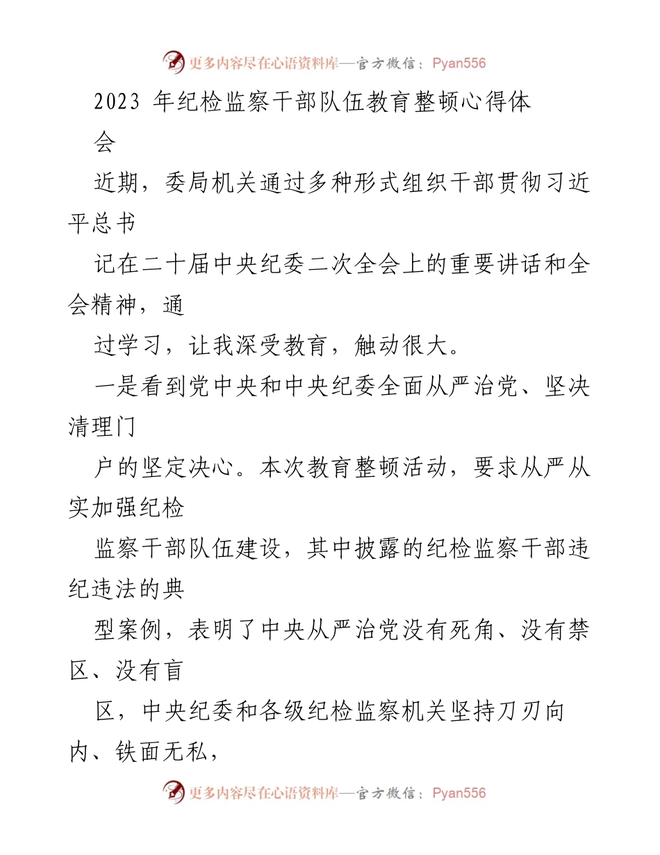 [发言] 纪检监察干部队伍教育整顿心得体会 - 加强纪检监察干部队伍建设的思考与实践.docx_第1页
