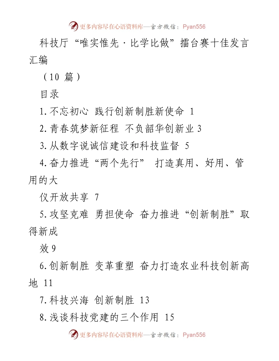 [发言] 科技厅擂台赛 - 科技自立自强：践行创新制胜的新使命.docx_第1页