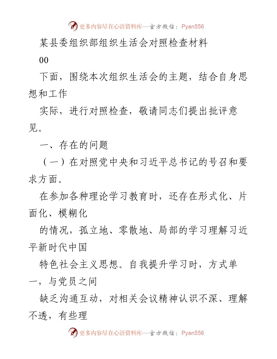 [发言] 组织生活会 - 对照检查材料及整改措施分析_1.docx_第1页