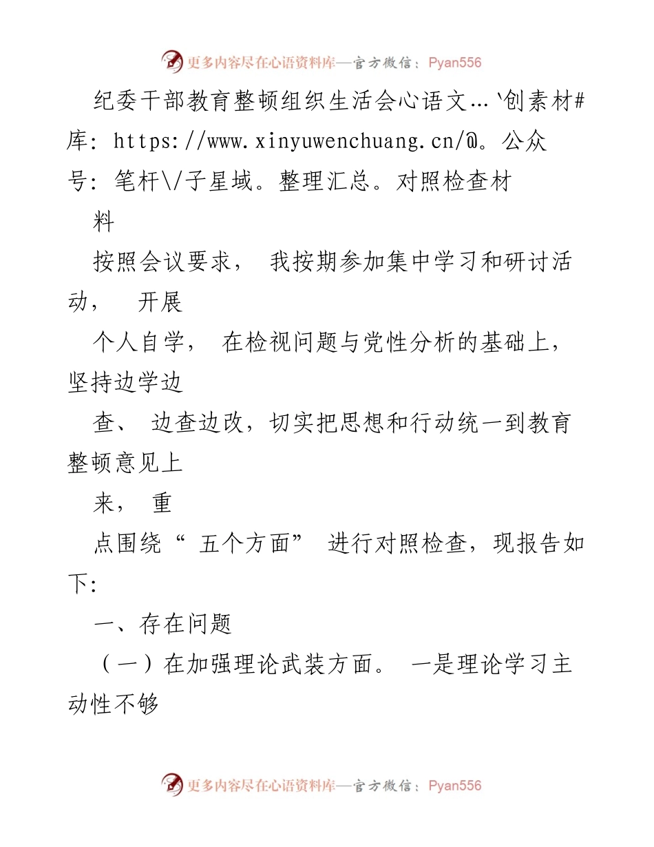 [发言] 纪委干部教育整顿组织生活会 - 纪委干部自我对照检查与问题分析报告.docx_第1页
