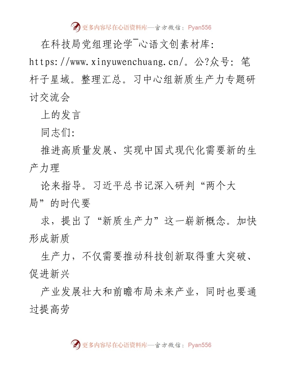 [发言] 科技局党组理论学习中心组研讨会 - 加快形成新质生产力的路径与策略.docx_第1页