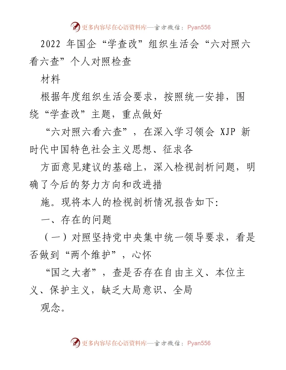 [发言] 组织生活会 - 2022年国企“学查改”组织生活会个人对照检查报告.docx_第1页