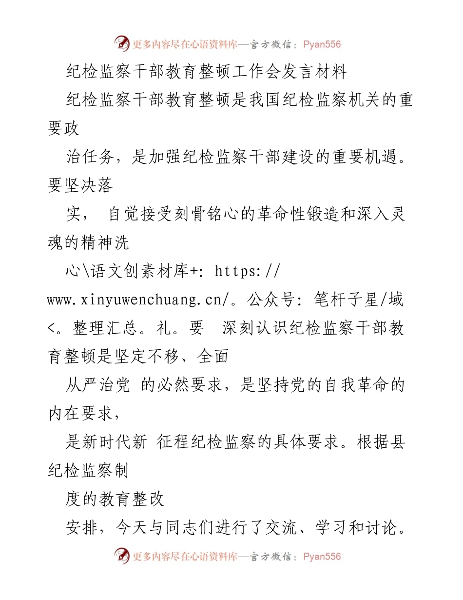 [发言] 纪检监察干部教育整顿工作会 - 加强纪检监察干部建设，推动全面从严治党.docx_第1页