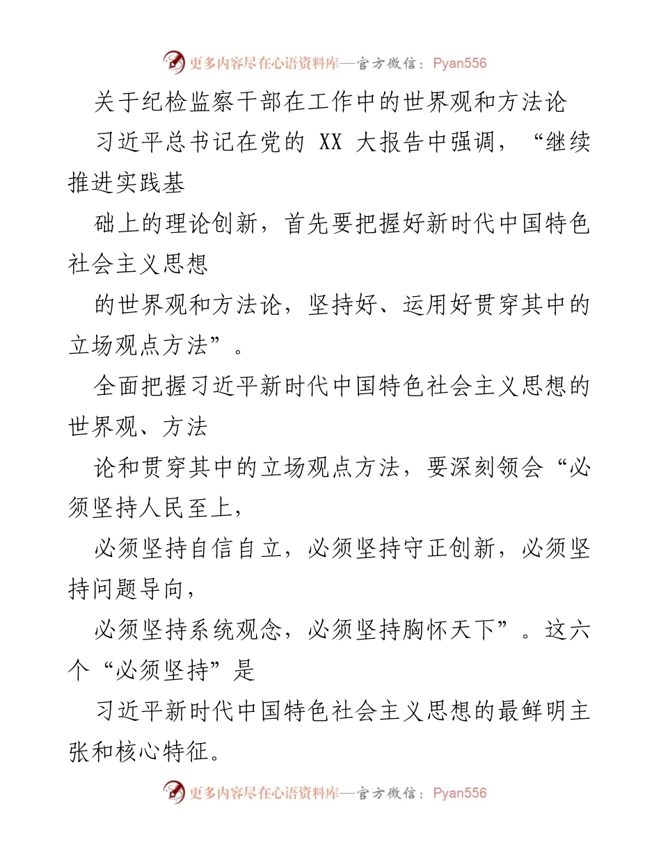 [发言] 纪检监察干部工作会议 - 纪检监察干部应坚持的六个“必须”原则.docx_第1页
