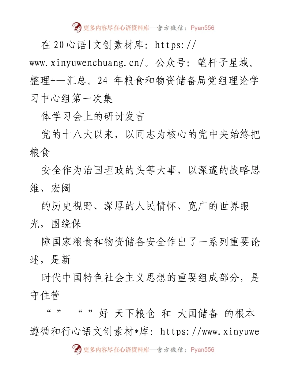 [发言] 粮食和物资储备局理论学习中心组会议 - 加强粮食安全意识，推动高质量发展.docx_第1页